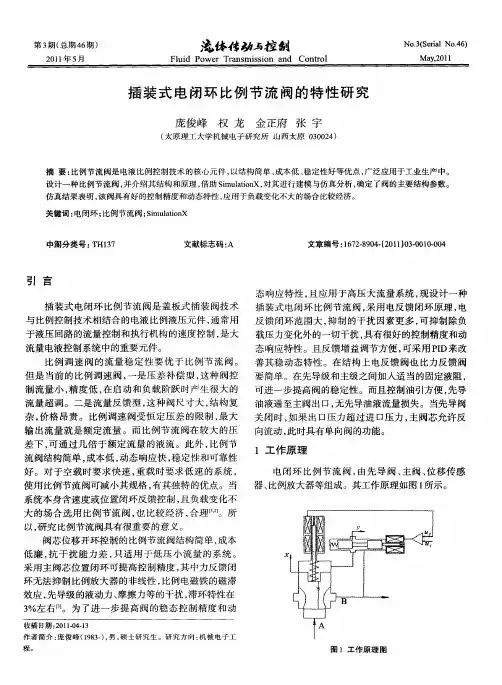 插装式电闭环比例节流阀的特性研究
