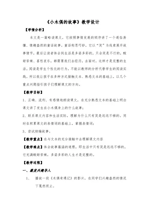 小学四年级教案-《小木偶的故事》