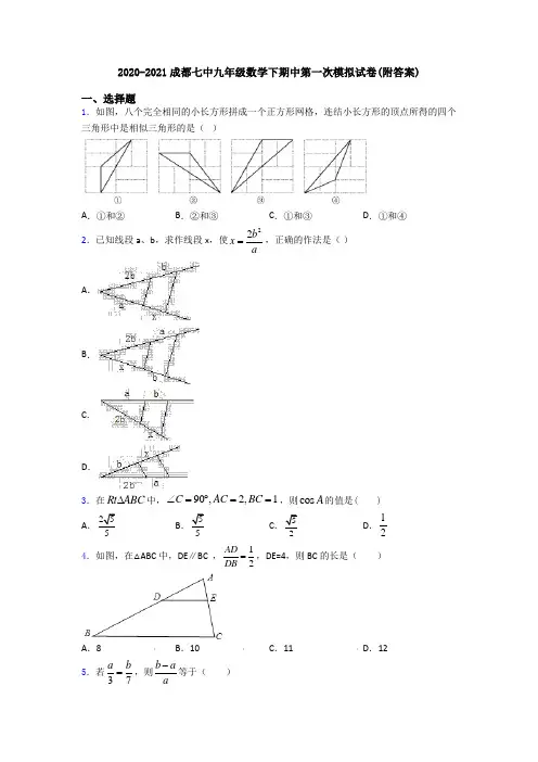 2020-2021成都七中九年级数学下期中第一次模拟试卷(附答案)