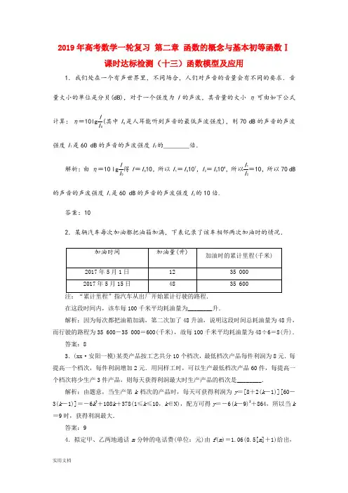 2021年高考数学一轮复习 第二章 函数的概念与基本初等函数Ⅰ 课时达标检测(十三)函数模型及应用