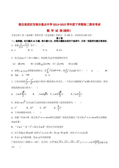 湖北省武汉市部分重点中学高二数学下学期期末考试试题 理
