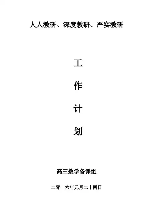 高三下学期工作计划