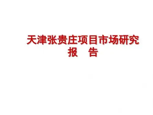 天津张贵庄项目市场研究报告