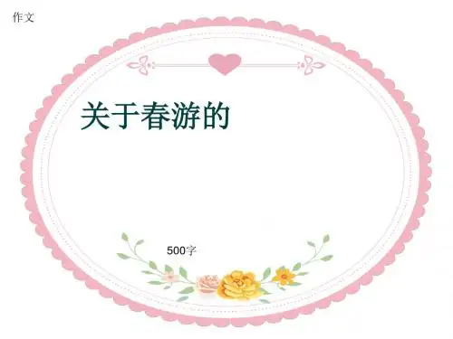 小学四年级作文《关于春游的》500字(共7页PPT)
