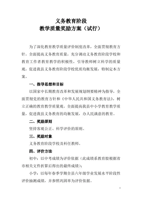 义务教育阶段学校教学质量奖励方案