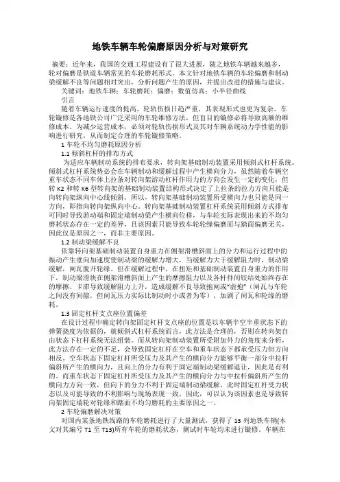 地铁车辆车轮偏磨原因分析与对策研究
