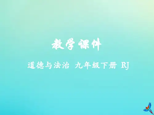九年级道德与法治下册第三单元走向未来的少年第七课从这里出发7.2走向未来教学课件新人教版