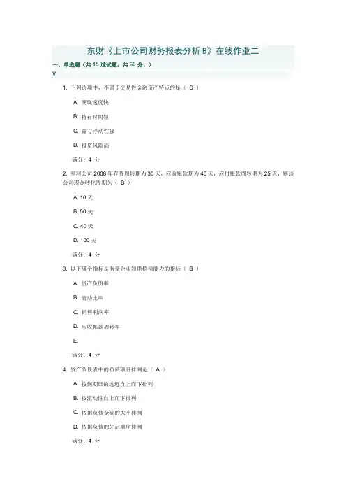 东财《上市公司财务报表分析B》在线作业二专升本100分