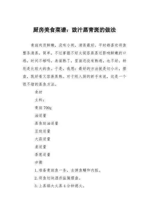 厨房美食菜谱：豉汁蒸青斑的做法