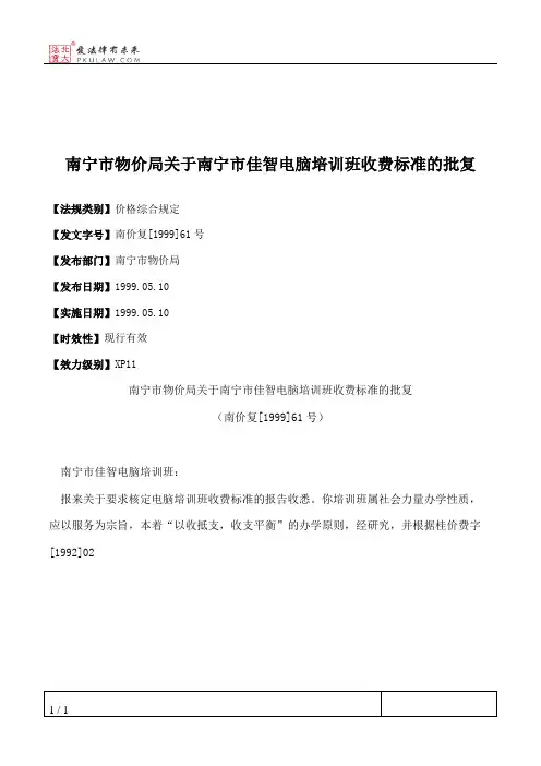 南宁市物价局关于南宁市佳智电脑培训班收费标准的批复