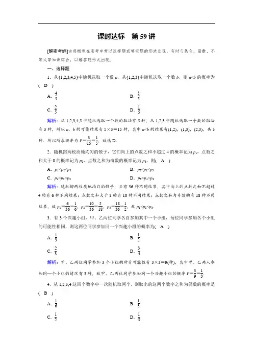 2018年高考数学理一轮复习课时达标：第九章 计数原理与概率、随机变量及其分布59 含答案 精品