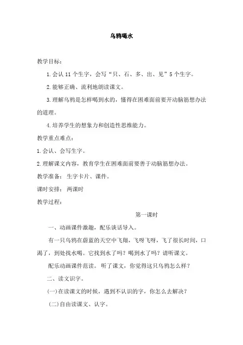 新部编人教版小学一年级语文上册《乌鸦喝水》教案