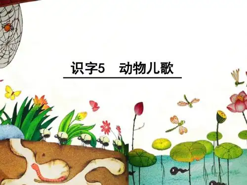 识字5动物儿歌