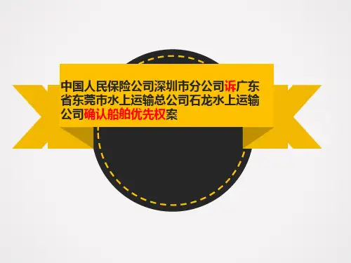 海商法之船舶优先权案例分析..