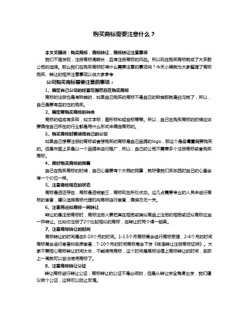 购买商标需要注意什么