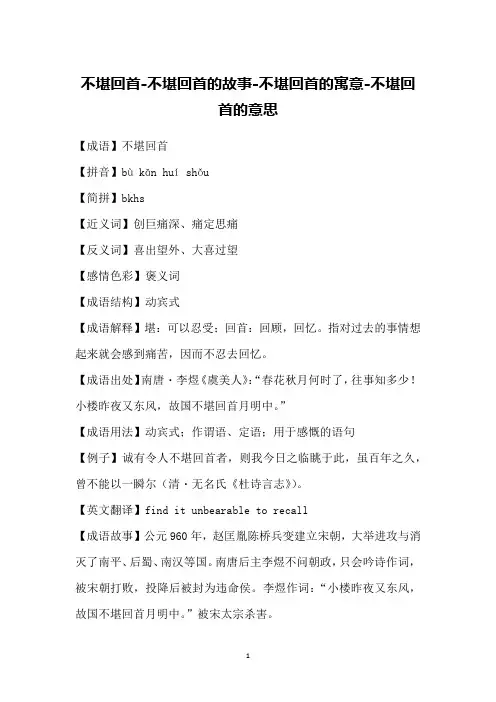 不堪回首-不堪回首的故事-不堪回首的寓意-不堪回首的意思