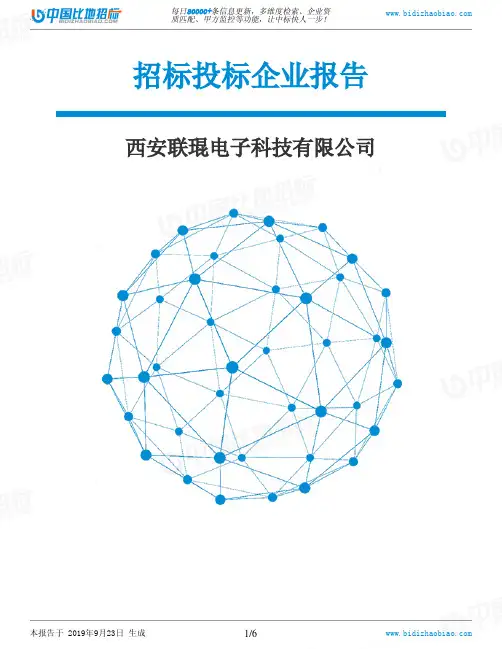 西安联琨电子科技有限公司_中标190923