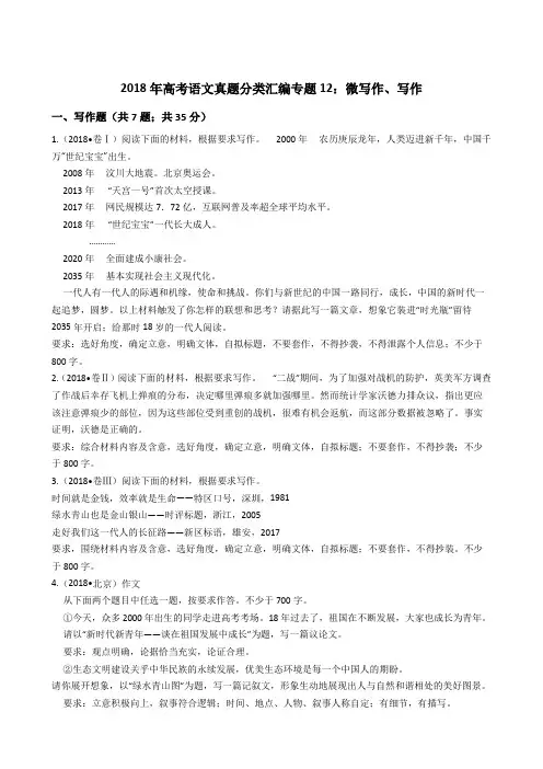 2018年高考语文真题分类汇编专题12：微写作、写作