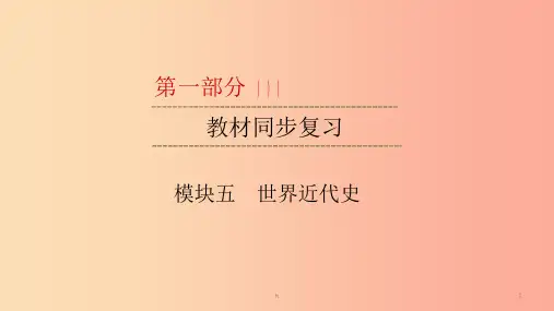 2019中考历史总复习 第一部分 教材同步复习 模块五 世界近代史 第15章 资产阶级统治的巩固与扩