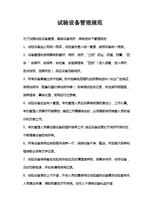 试验设备管理规范