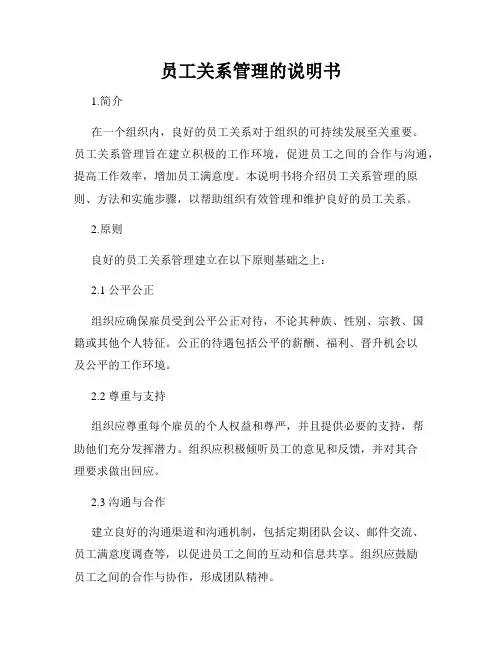 员工关系管理的说明书