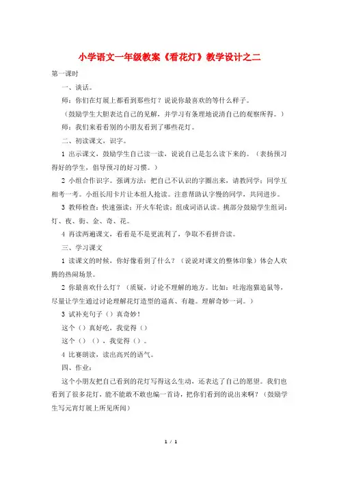 小学语文一年级教案《看花灯》教学设计之二