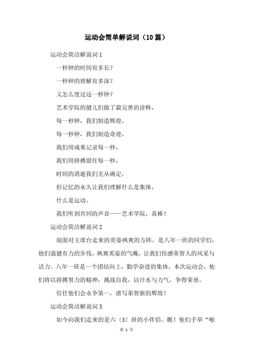 运动会简单解说词(10篇)