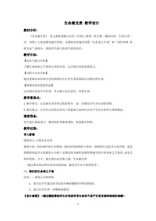 部编版三年级上册道德与法治7. 生命最宝贵 教案