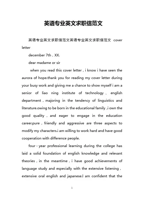 英语专业英文求职信范文