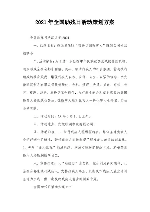 2021年全国助残日活动策划方案