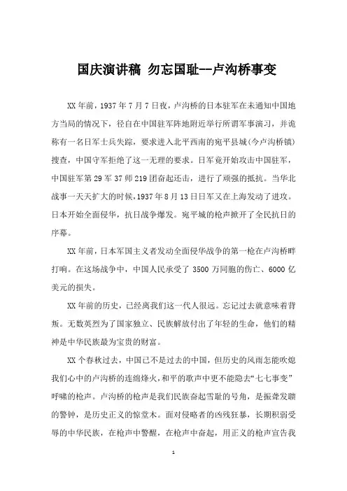国庆演讲稿 勿忘国耻--卢沟桥事变