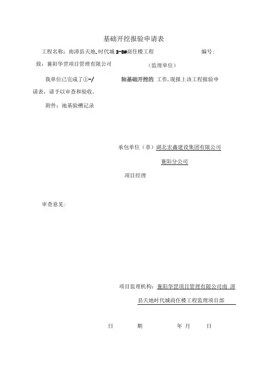 基础开挖报验申请表汇总