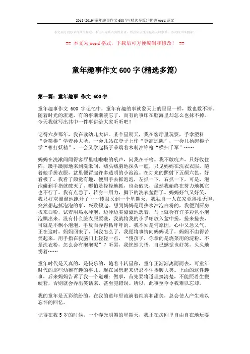 2018-2019-童年趣事作文600字(精选多篇)-优秀word范文 (8页)