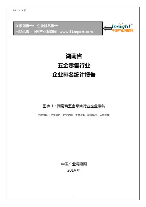湖南省五金零售行业企业排名统计报告