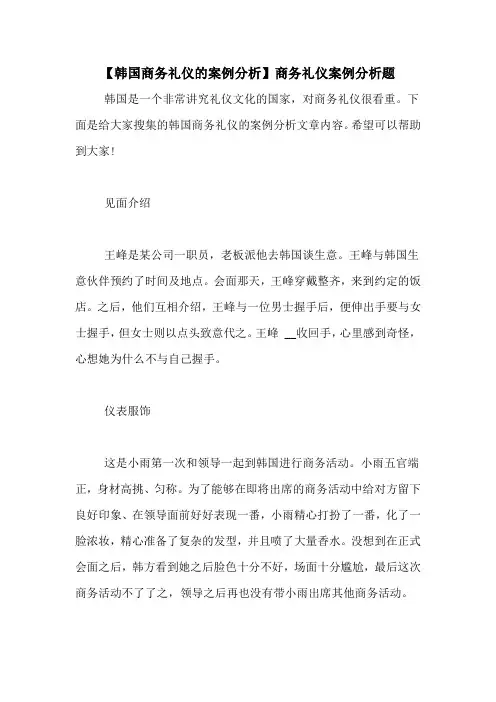 【韩国商务礼仪的案例分析】商务礼仪案例分析题