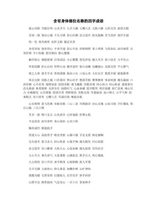 含有身体部位名称的四字成语