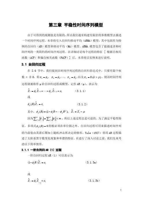 第三章 平稳时间序列模型