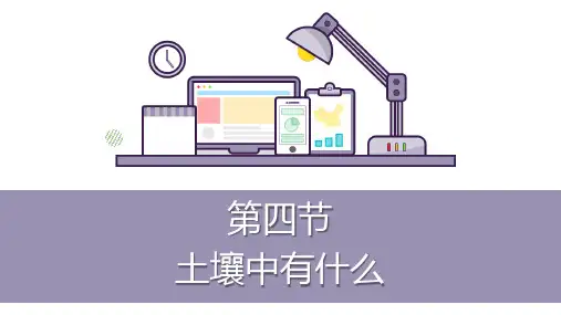 五年级上册科学-土壤中有什么教科版(12张ppt)公开课课件