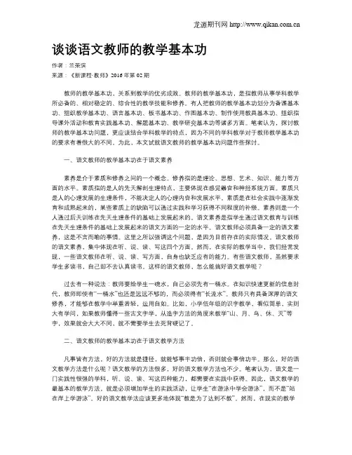 谈谈语文教师的教学基本功
