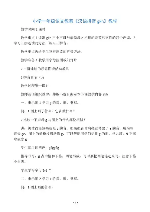 小学一年级语文教案《汉语拼音gkh》教学