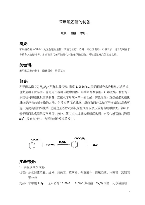 苯甲酸乙酯的制备实验报告