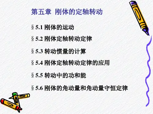 大学物理第五章 刚体力学1