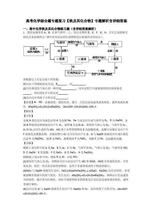 高考化学综合题专题复习【铁及其化合物】专题解析含详细答案