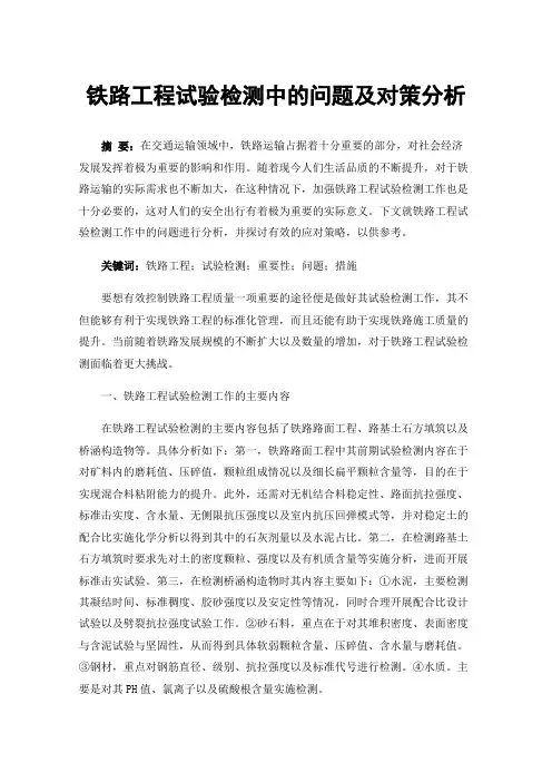 铁路工程试验检测中的问题及对策分析