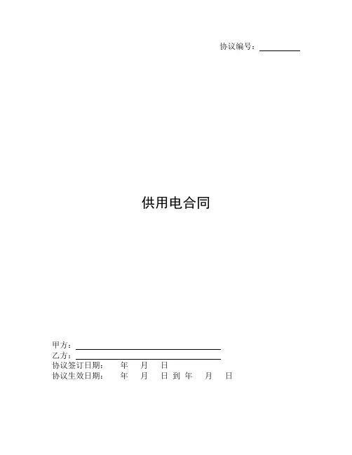 供用电合同协议书范本