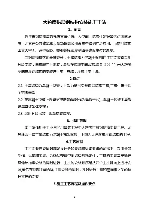 大跨度拱形钢结构安装施工工法