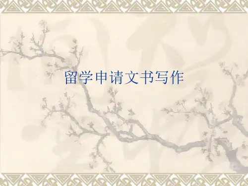 留学申请文书写作