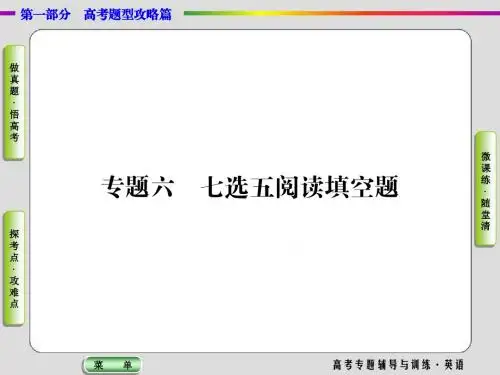 2017届高三英语二轮高考专题辅导与训练课件 高考题型之三(六) 七选五阅读填空