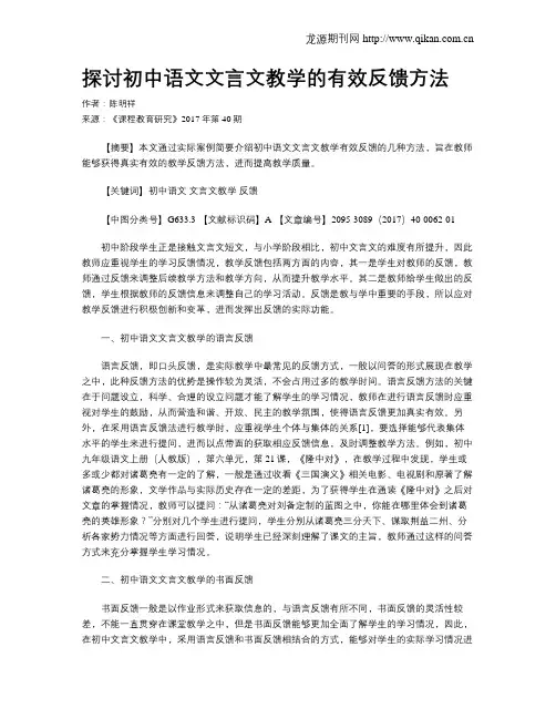 探讨初中语文文言文教学的有效反馈方法