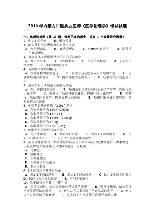 2016年内蒙古口腔执业医师《医学伦理学》考试试题
